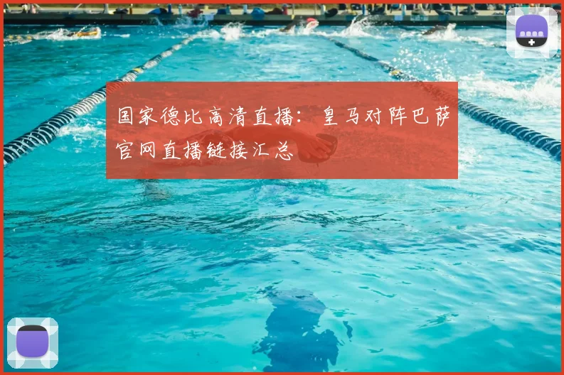 国家德比高清直播：皇马对阵巴萨官网直播链接汇总