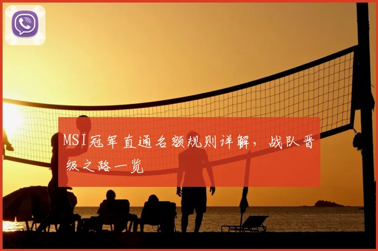 MSI冠军直通名额规则详解，战队晋级之路一览