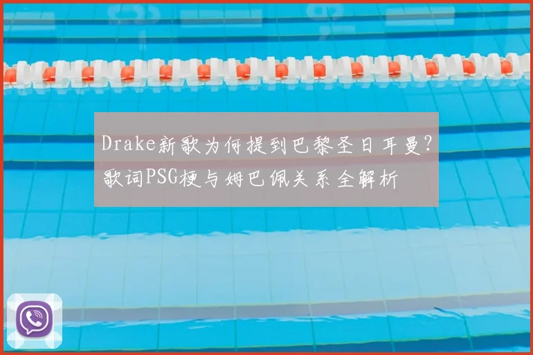Drake新歌为何提到巴黎圣日耳曼？歌词PSG梗与姆巴佩关系全解析