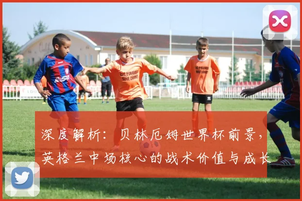 深度解析：贝林厄姆世界杯前景，英格兰中场核心的战术价值与成长挑战