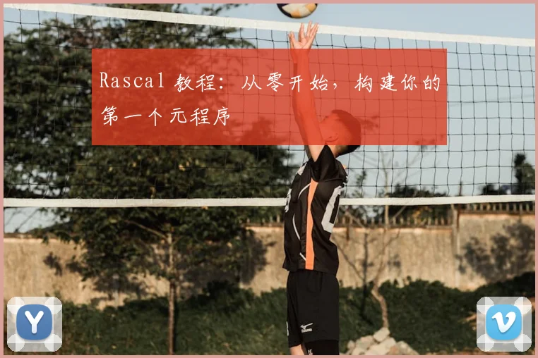 Rascal 教程：从零开始，构建你的第一个元程序