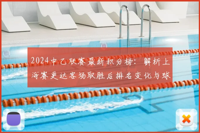 2024中乙联赛最新积分榜：解析上海赛更达客场取胜后排名变化与球队前景