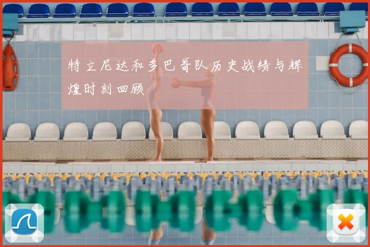 特立尼达和多巴哥队历史战绩与辉煌时刻回顾