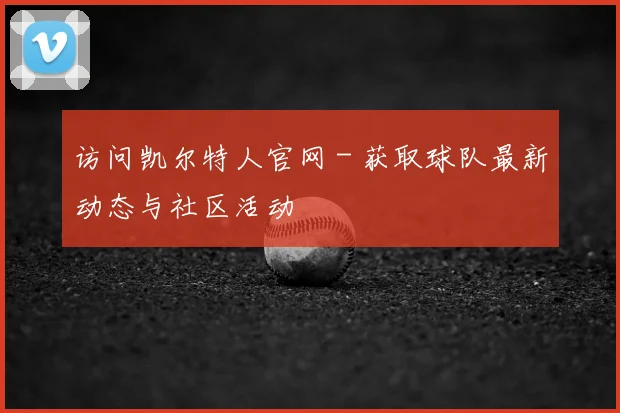 访问凯尔特人官网 - 获取球队最新动态与社区活动