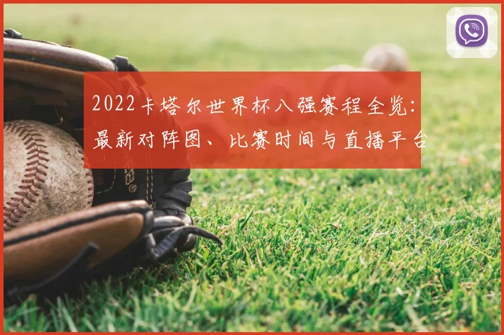 2022卡塔尔世界杯八强赛程全览：最新对阵图、比赛时间与直播平台深度解析