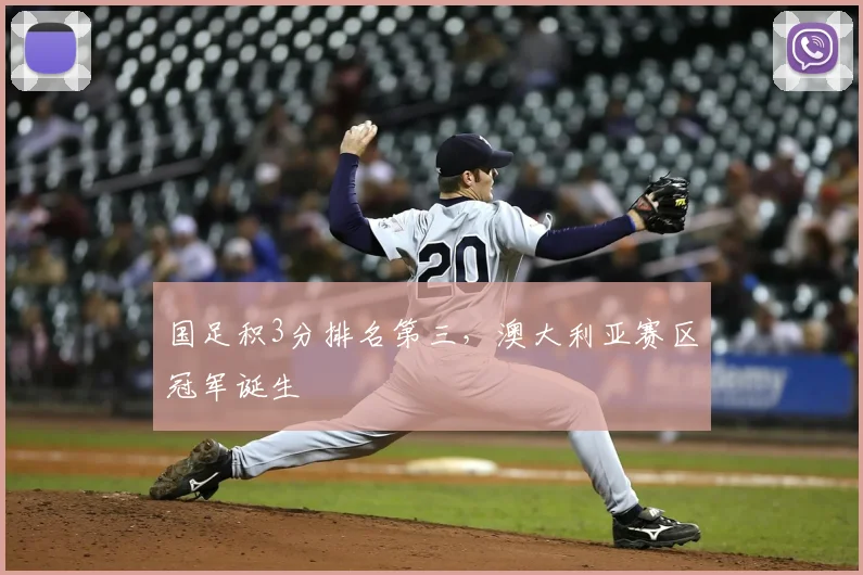 国足积3分排名第三，澳大利亚赛区冠军诞生