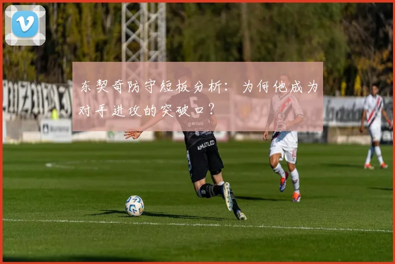 东契奇防守短板分析：为何他成为对手进攻的突破口？