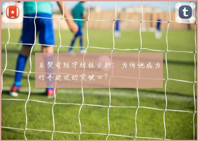东契奇防守短板分析：为何他成为对手进攻的突破口？