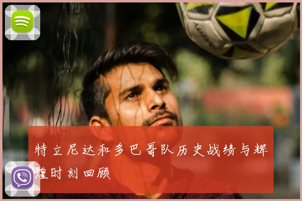 特立尼达和多巴哥队历史战绩与辉煌时刻回顾